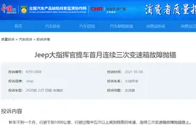 Jeep大指挥官新车1个月内三次因变速箱抛锚 经销商不提供备用车合规？图片