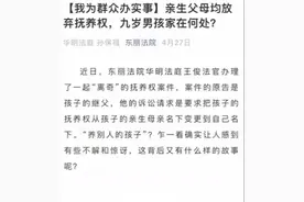 男童遭双亲弃养自愿与继父生活，法院判了！网友：现实版以家人之名图片