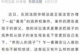 男童遭双亲弃养自愿与继父生活，法院判了！网友：现实版以家人之名图片