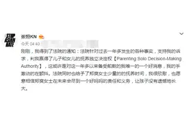 张恒赢得儿女抚养独立决定权 旅美法学博士解读：不影响郑爽的探视权图片