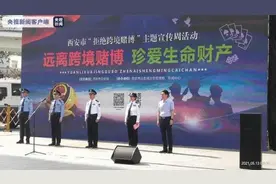 “威尼斯人”“澳门新葡京”……陕西警方公布跨境赌博典型案例图片