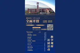 一所学校两种体验！本周日，深圳高级中学中心校区、东校区喊你来图片