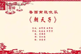 视频丨孔孟乡音系列之鲁西南鼓吹乐十三《朝天子》图片