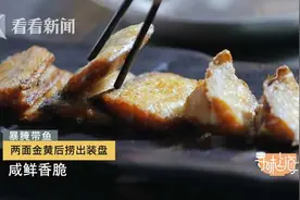 寻味上海｜暴腌带鱼鲜而不咸的秘密图片