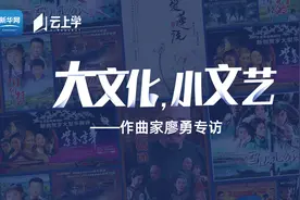 大文化，小文艺——作曲家廖勇专访视频封面