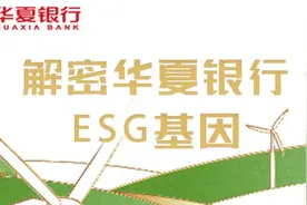解密华夏银行ESG基因图片