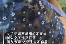 上海一大妈因西瓜太甜报警，要求摊主全额退款！摊主：你都吃一半了图片