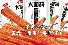 吃货立功！一年卖40亿元的“辣条一哥”要IPO了！视频封面