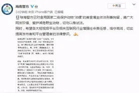 刑拘！美食博主竟吃国家二级保护动物 警方：非首次食用图片