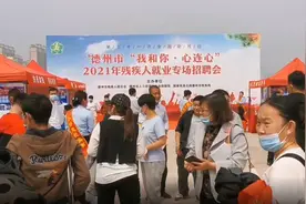 果然视频丨德州举行残疾人就业招聘会，112名残疾人找到了工作视频封面