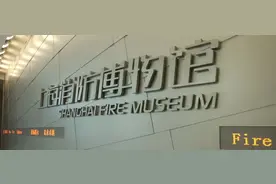 上海消防博物馆恢复开放图片