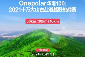 赛事通告｜Onepolar 华南100： 2021十万大山古盐道越野挑战赛即将开启报名图片