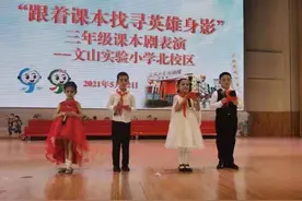 跟着课本找寻英雄身影 文山实验小学北校区课本剧表演太赞了图片