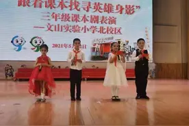 跟着课本找寻英雄身影 文山实验小学北校区课本剧表演太赞了图片