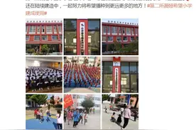 第二所薇娅希望小学建成使用：努力将希望播种到更远地方图片