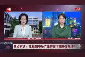 成都49中坠亡事件留下哪些冷思考？  学校难以对所有青春期学生的心绪起伏全部兼顾视频封面