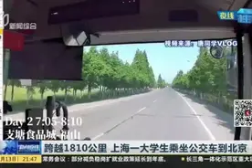 跨越1810公里  上海一大学生乘坐公交车到北京视频封面