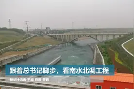 跟着总书记脚步，看南水北调工程视频封面
