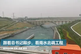 跟着总书记脚步，看南水北调工程视频封面