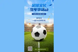 里水足球文化嘉年华来了！中国足球明星队首发阵容抢先睇→图片