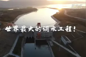跟着总书记的考察足迹｜震撼！这就是世界最大的调水工程视频封面