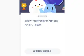 蚂蚁庄园我国古代曾把结婚的婚字写作昏 5.14蚂蚁庄园今日答案介绍图片