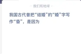 蚂蚁庄园我国古代曾把结婚的婚字写作昏 5.14蚂蚁庄园今日答案介绍图片