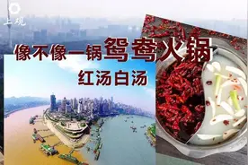 重庆最大“鸳鸯锅”为何消失了？听听当地人怎么说