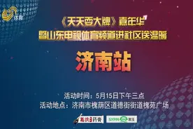 《天天耍大牌》嘉年华暨山东电视体育频道进社区送温暖活动济南站即将启动图片