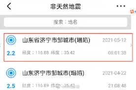 济宁 邹城发生M2.2级地震图片