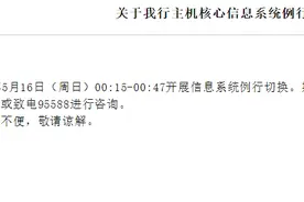 工行：将进行主机核心信息系统例行切换图片