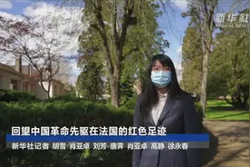 回望中国革命先驱在法国的红色足迹视频封面