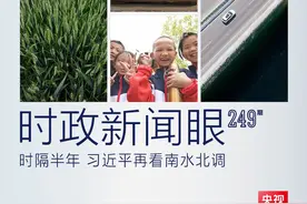 时政新闻眼丨习近平再看南水北调，关注了哪些重要问题？图片