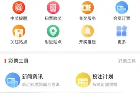 山东福彩APP扫码验奖功能介绍图片