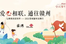 爱心相联，通往赣州——“雪域童年”支教志愿者招募图片