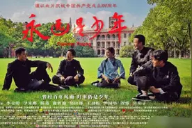 电影《永远是少年》5月15日全国公映图片