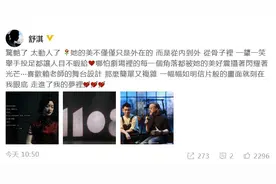 舒淇捧场倪妮话剧《幺幺洞捌》：惊艳了，太动人了图片