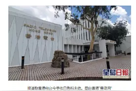 港媒：香港电台今早收白色粉末信，警方到场调查图片