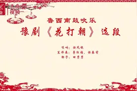 视频｜孔孟乡音系列之鲁西南鼓吹乐十四豫剧《花打朝》选段图片