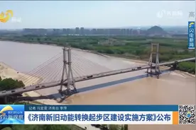 省会新观察｜《济南新旧动能转换起步区建设实施方案》公布视频封面