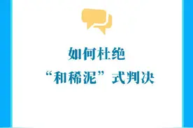 如何杜绝和稀泥式判决图片