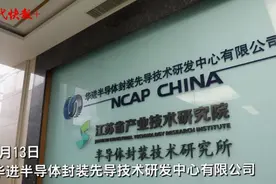 犇跑吧长三角丨无锡这家“国”字头创新中心，专门研究为芯片做“外套”图片