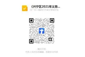 注意！南宁市兴宁区2021年中小学招生方案和地段划分公开征求意见图片