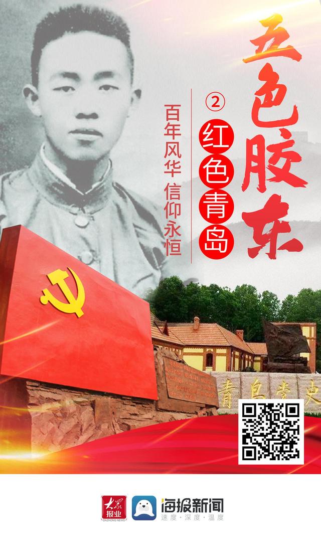 五色胶东之红色青岛：百年风华 信仰永恒