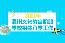 温州中小学6月启动报名，继续实行“公民同招”图片