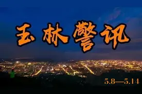 玉林警讯（5.8—5.14）图片