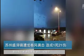 苏州盛泽镇遭龙卷风袭击 造成1死21伤视频封面