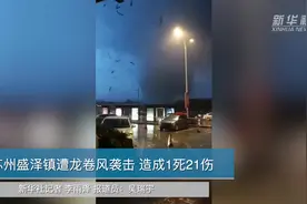 苏州盛泽镇遭龙卷风袭击 造成1死21伤视频封面