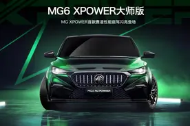 赛道猛兽 合法出街 上汽名爵MG发布官方原厂改装车型MG6 XPOWER图片