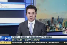 辽宁营口：新增2例本土确诊病例和3例本土无症状感染者视频封面